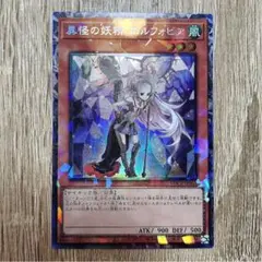 異界の妖精 エルフォビア アルティメットレア 遊戯王