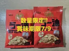 しんぼり 南部せんべい ラー油 割れせん みみ こわれ 2袋のサムネイル