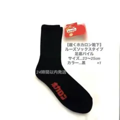【履くホカロン靴下】 ルーズソックスタイプ 足底パイル23〜25cm 黒