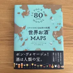 世界お酒MAPS イラストでめぐる80杯の図鑑