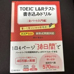 TOEIC(R) L&R テスト 書き込みドリル【スコア500 全パート入門編…