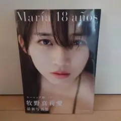 【DVD付】Maria 18anos 牧野真莉愛 写真集