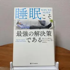 睡眠こそ最強の解決策である　マシューウォーカー