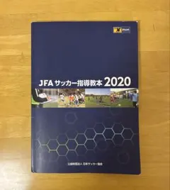 JFAサッカー指導教本2024 JFAサッカー指導教本2024』『JFAサッカー指導教本2024 D級コーチ