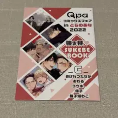 Qpa コミックスフェア とらのあな 2022 覗き見 SUKEBEBOOK C