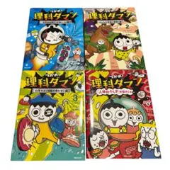 美品　理科ダマン！ 1-4巻セット