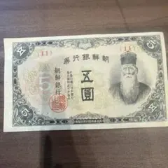 朝鮮銀行券 五圓 旧紙幣 古銭 - メルカリ