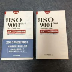 ISO 9001:2015 & 2008 2冊セット