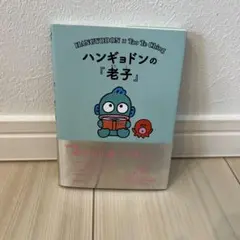ハンギョドンの『老子』 = HANGYODON×Tao Te Ching : …