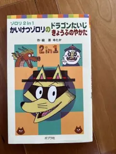 ゾロリ2in1 かいけつゾロリ ドラゴンたいじ きょうふのやかた 原ゆたか