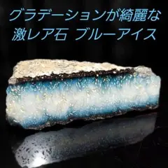 グラデーションが綺麗な激レア石 ブルーアイス グレイシアライト原石1面磨き518
