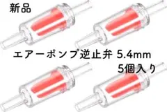 에어 펌프 체크 밸브 5.4mm 레드 에어 밸브 체크 밸브 수족관 수경재배용, 5개