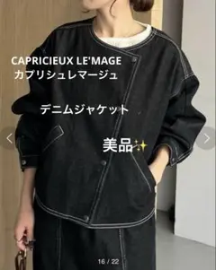 【美品】CAPRICIEUX LEMAGE ノーカラーデニムジャケット　ブラック