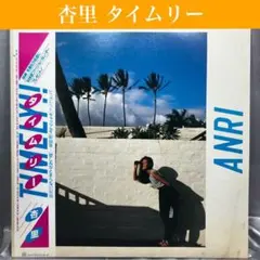 2026年最新】杏里 レコードの人気アイテム - メルカリ