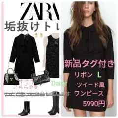 新品 ザラ ZARA✨人気 リボン ツイード風 ワンピース ブラック 黒 L