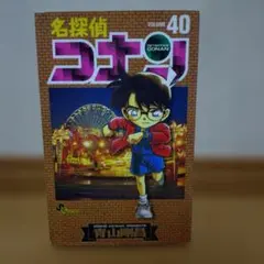 （まとめ買い可能）名探偵コナン 　40巻
