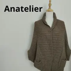 美品 アナトリエ ドルマンニットカーディガン 厚手 ショールカラー 茶 38