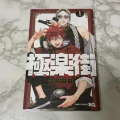 2025年最新】極楽街 漫画の人気アイテム - メルカリ