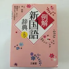 2026年最新】国語辞典 三省堂の人気アイテム - メルカリ