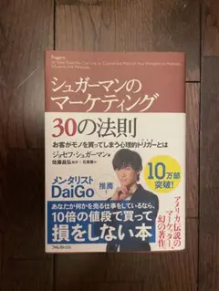 シュガーマンのマーケティング30の法則 お客がモノを買ってしまう心理的トリガー…