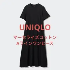 UNIQLO ブラック マーセライズコットンＡラインワンピース Mサイズ