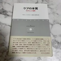 【まとめ買い割引】　ケアの本質 生きることの意味　ミルトン・メイヤロフ