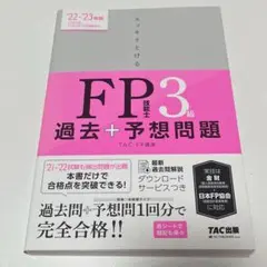 2022-2023年版 スッキリとける過去+予想問題 、テキスト＋問題集FP3級