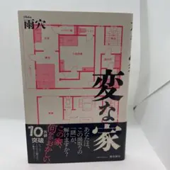 変な家