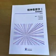 精神看護学Ⅰ 精神保健学 第6版 ヌーヴェルヒロカワ 看護 教科書