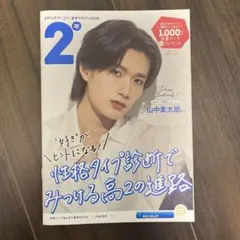 山中柔太朗 M!LK スタディサプリ 進路マガジン 2026 2年生 5月号