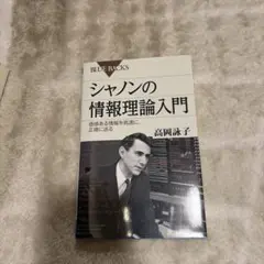 シャノンの情報理論入門 講談社
