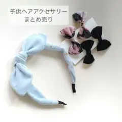 【キッズ】ヘアアクセサリー　まとめ売り　カチューシャ＆ヘアクリップ