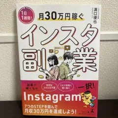月30万円稼ぐインスタ副業