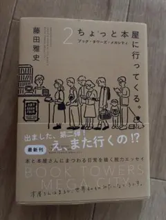 ちょっと本屋に行ってくる。2 藤田雅史