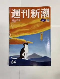 週刊新潮 9月11日号