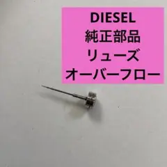 DIESEL オーバーフロー　リューズ　シルバー　純正部品