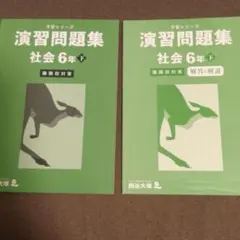 四谷大塚 予習シリーズ 演習問題集 社会 6年 下 難関校対策