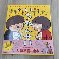 いちねんせいえほん　 絵本　入学準備の絵本　ベストセラー