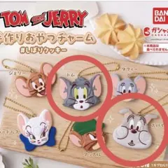 トムとジェリー 手作りおやつチャーム トム スパイク ガチャガチャ 新品未使用