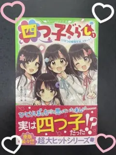 四つ子ぐらし1 少女小説