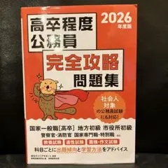 高卒程度公務員完全攻略問題集2026年度版