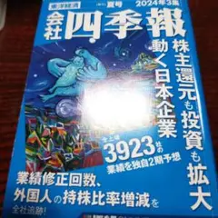 会社四季報2024年7月号