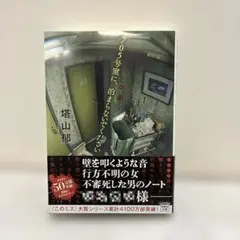 705号室に、泊まらないでください