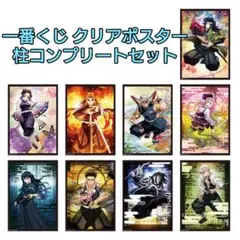 一番くじ鬼滅の刃・クリアポスター・柱9枚セット☆全て新品未開封