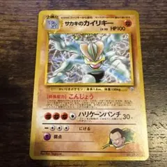 旧裏　サカキのカイリキー ★ ジム拡張第2弾 闇からの挑戦