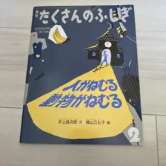 月刊 たくさんのふしぎ 2000年2月号 人がねむる 動物がねむる