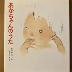 あかちゃんのうた