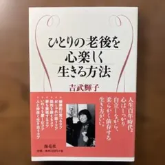 ひとりの老後を心楽しく生きる方法
