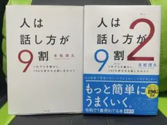 人は話し方が9割・ゝ2 2冊セット