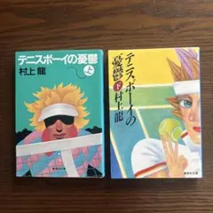 テニスボーイの憂鬱 上・下 2冊セット